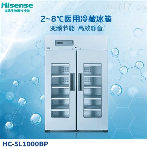HC-5L1000BP海信2~8℃醫用冷藏冰箱