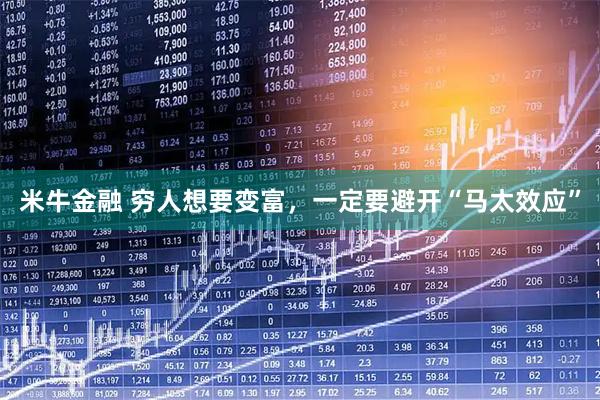 米牛金融 穷人想要变富，一定要避开“马太效应”