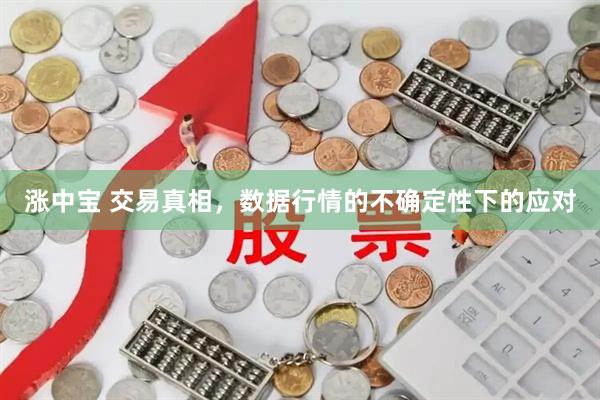 涨中宝 交易真相，数据行情的不确定性下的应对
