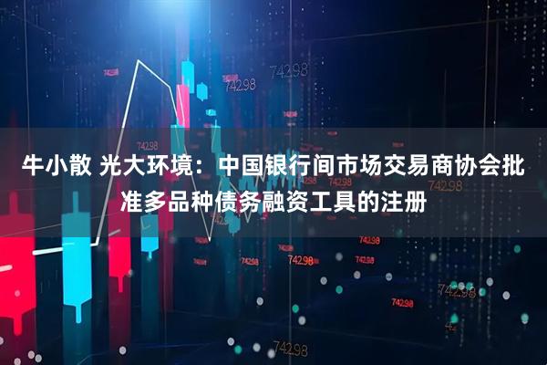 牛小散 光大环境：中国银行间市场交易商协会批准多品种债务融资工具的注册